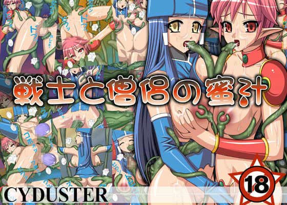 戦士と僧侶の蜜汁