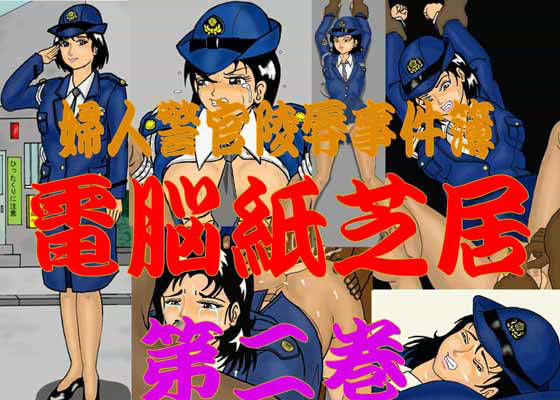 婦人警官陵●事件簿 電脳紙芝居 第二巻