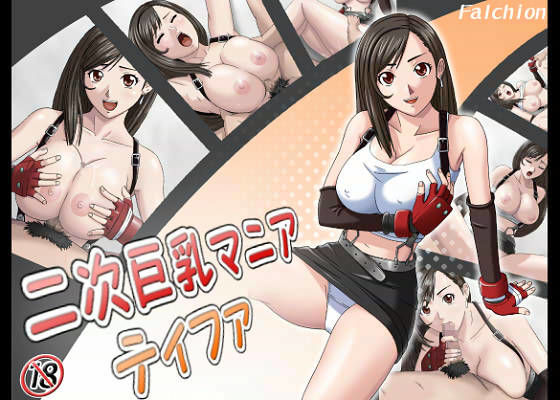 二次巨乳マニア 〜ティファ〜