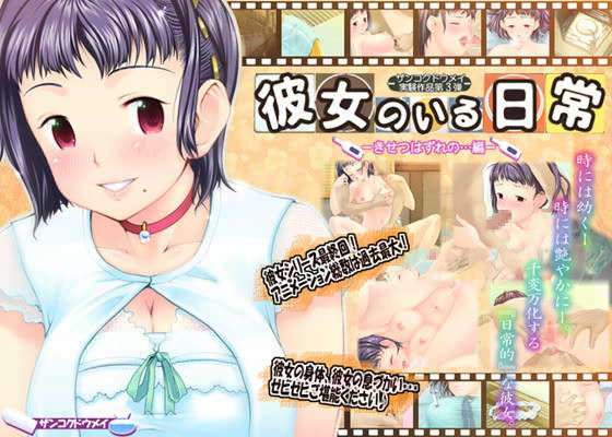 彼女のいる日常 -きせつはずれの…編-