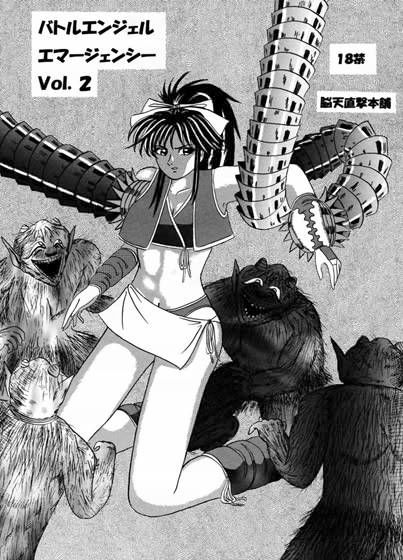 バトルエンジェル エマージェンシー Vol.2