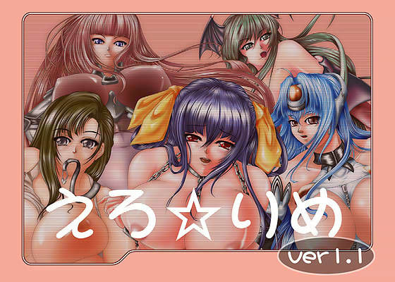 えろ☆りめ ver1.1