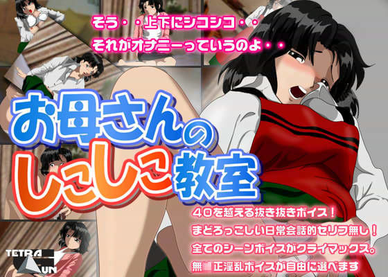 お母さんのしこしこ教室