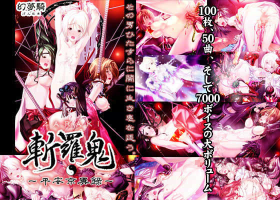 斬羅鬼 -ZARAKI- 〜平安京異録〜