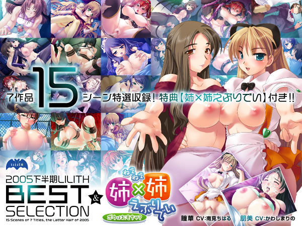 2005 下半期 リリスベストセレクション
