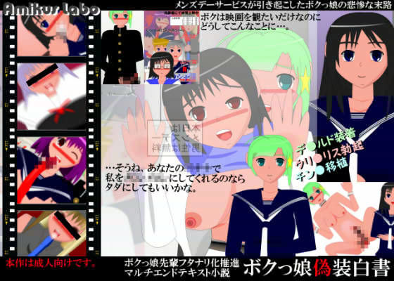 ボクっ娘偽装白書