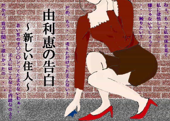 由利恵の告白 〜新しい住人〜