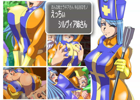 えっちぃシルヴィア姉さん