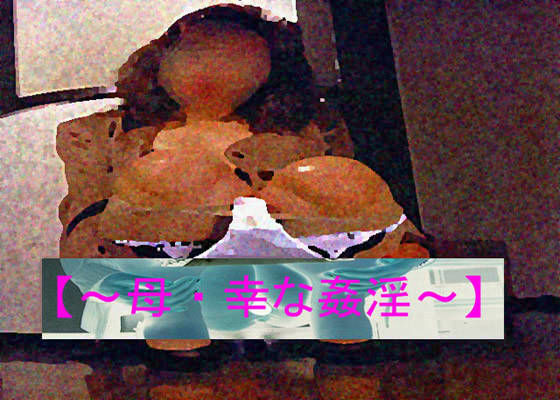 【姦悩・RPGマガジン Vol14 〜母・幸な姦淫〜】