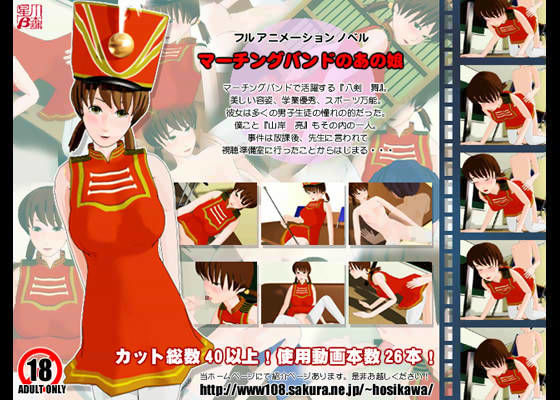 マーチングバンドのあの娘