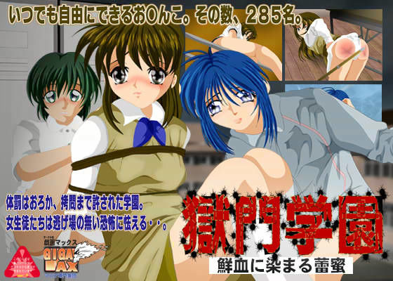 獄門学園 〜鮮血に染まる蕾蜜〜