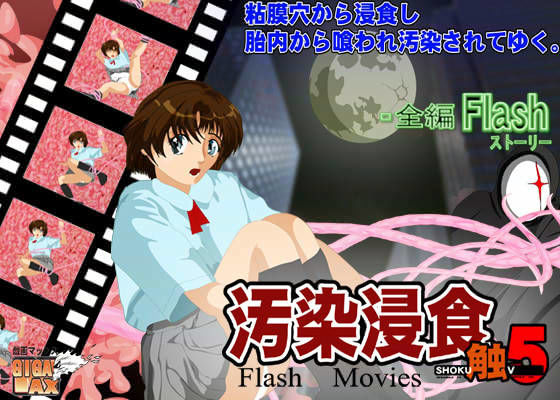 汚染浸食 FLASH