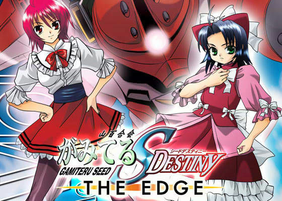 がみてるSEED Destiny