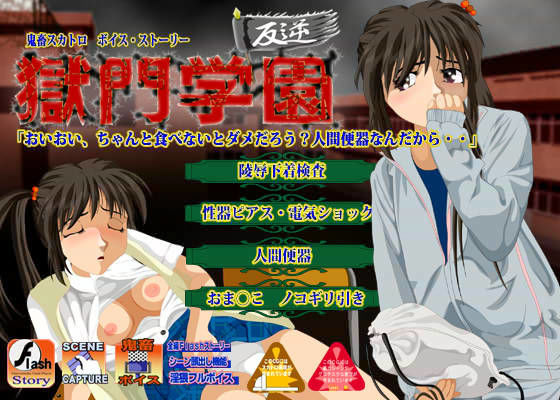 獄門学園 〜反逆〜