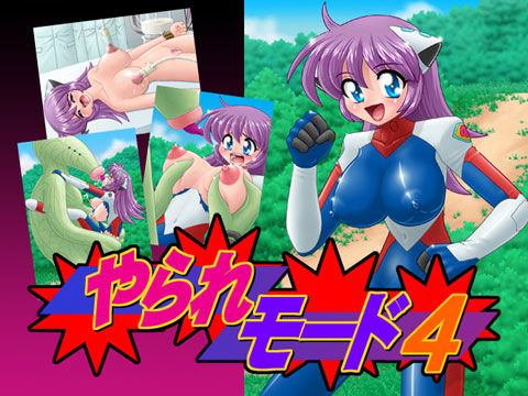 やられモード 4