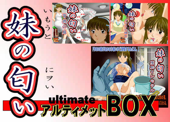 妹の匂い アルティメットBOX