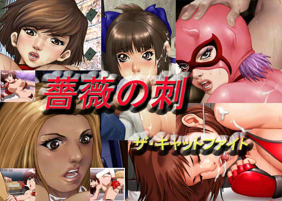 薔薇の刺 ザ・キャットファイト