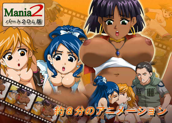 Mania 2 不思議の旅編 パート2 DL版