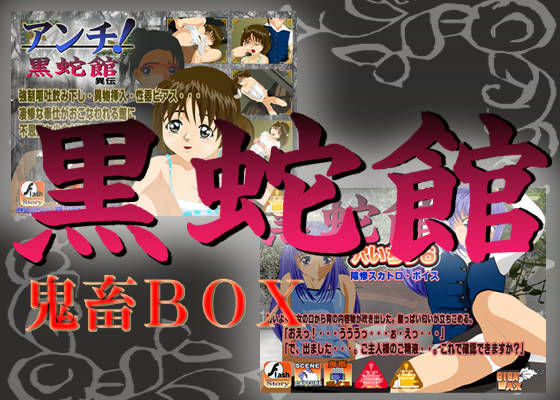 黒蛇館 鬼畜BOX