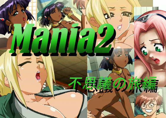 Mania 2 不思議の旅編