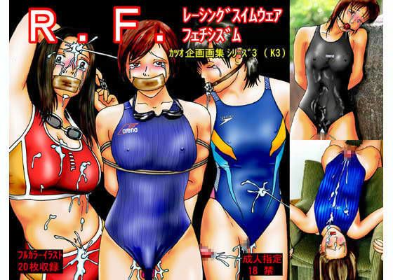 R.F.（レーシングスイムウェア・フェチシズム）