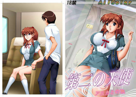 第二の天使 アスカとの旅