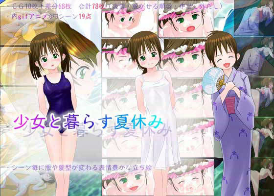 少女と暮らす夏休み