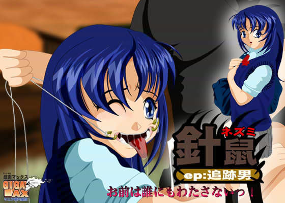 針鼠・ハリネズミ 〜追跡男〜