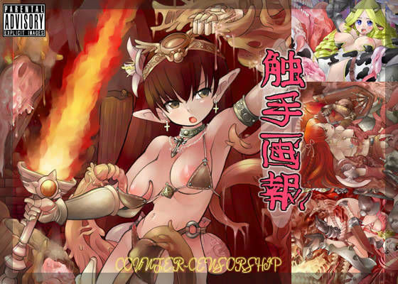 触手画報