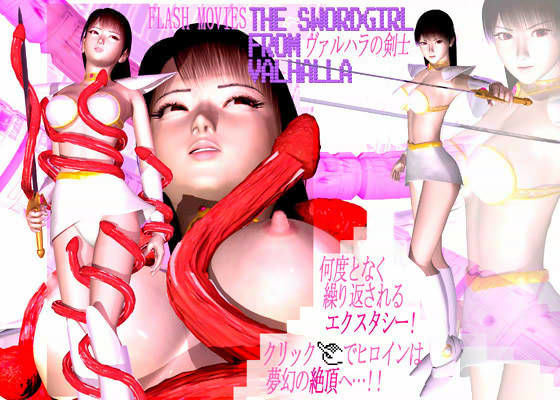 ヴァルハラの剣士