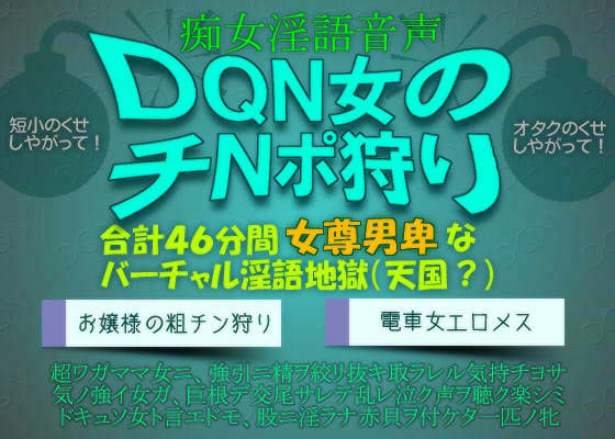 痴女淫語音声 〜DQN女のチNポ狩り