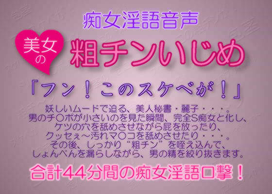 痴女淫語音声 〜美女の粗チンいじめ