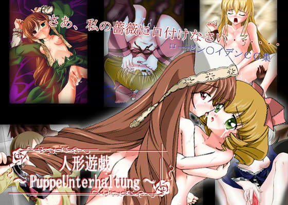 人形遊戯 〜PuppeUnterhaltung〜