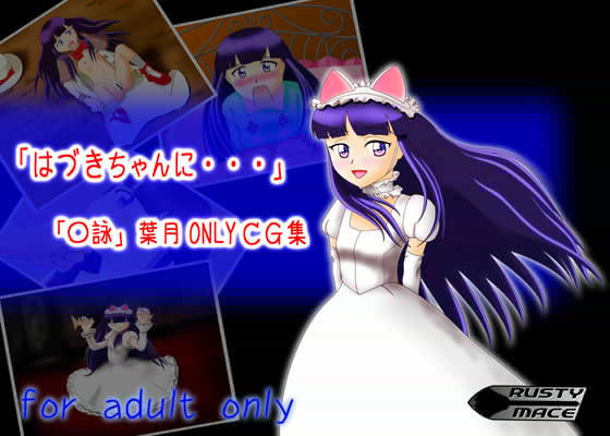 はづきちゃんに…