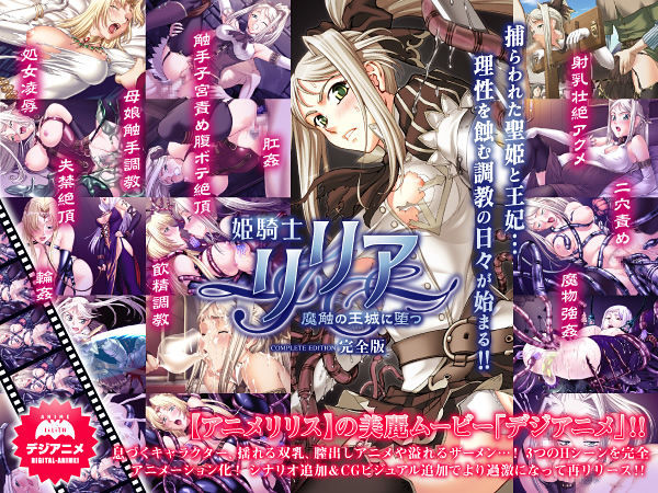 姫騎士リリア 〜魔触の王城に堕つ〜 完全版