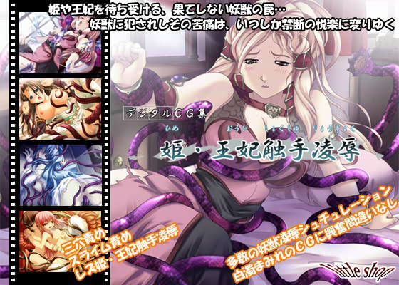 姫・王妃触手凌●