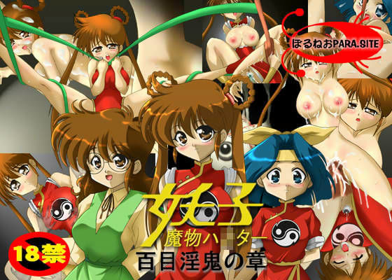 魔物ハ○ター妖子 百目淫鬼の章