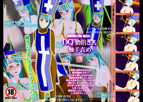 DQ僧侶さん触手責め