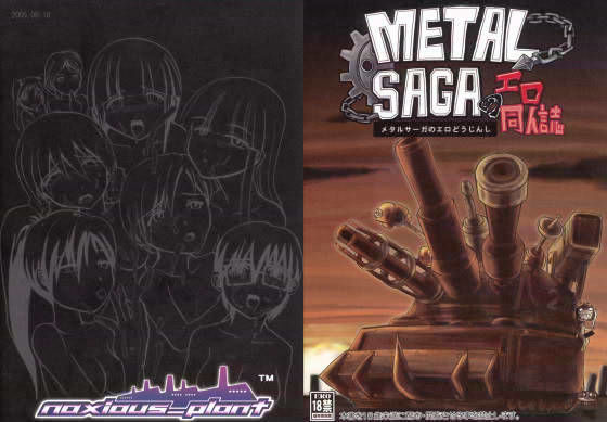 METALSAGAのエロ同人誌