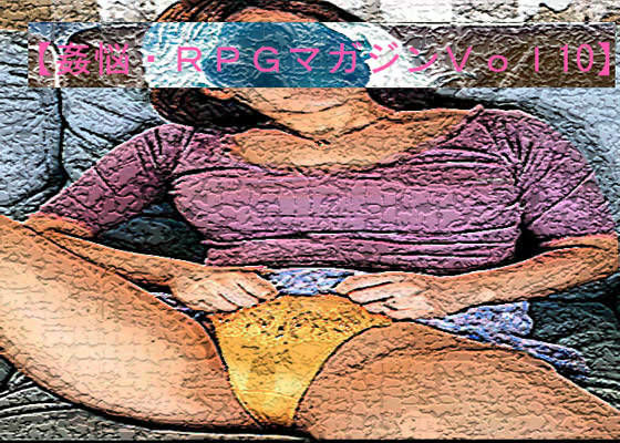 【姦悩・RPGマガジン Vol10 〜友の母たち〜】