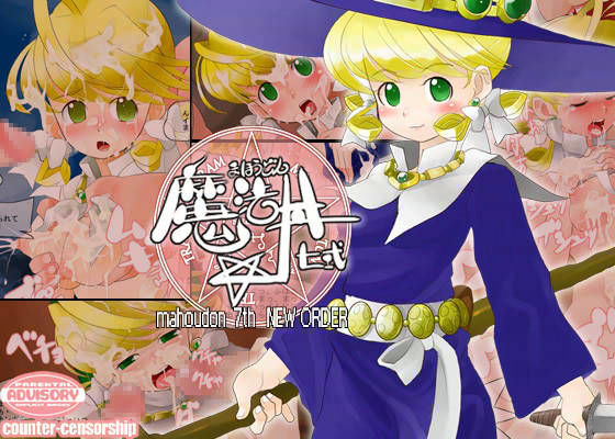 魔法丼 7 NEWORDER