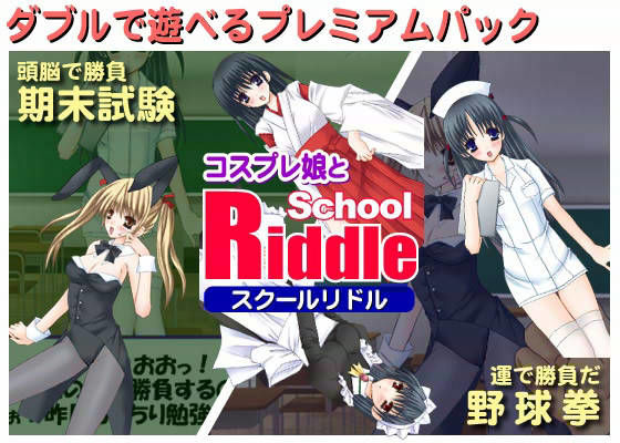 特別講義-第6回- SCHOOL RIDDLE コスプレ編