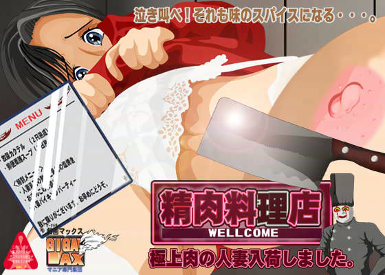 人妻精肉料理店