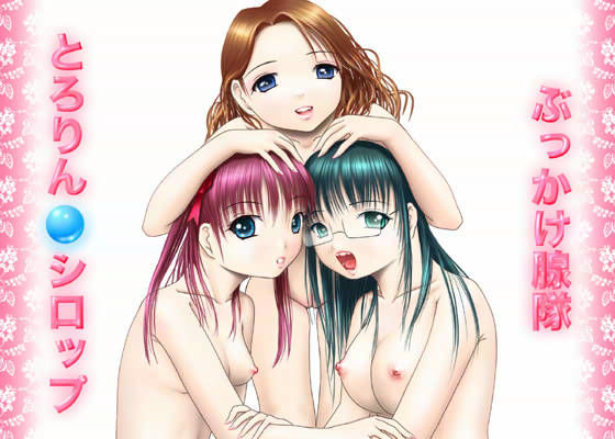 凌●モノ（仮） vol.1 〜ぶっかけ腺隊とろりんシロップ〜