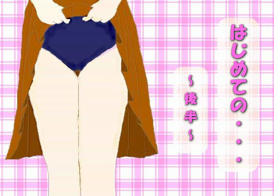 はじめての… 〜後半〜