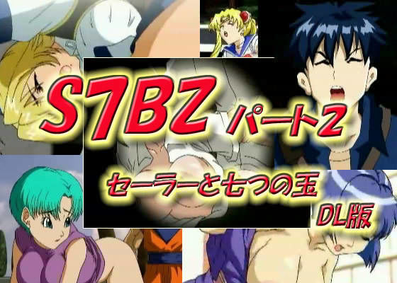 S7BZ パート2 セーラーと七つの玉 DL版