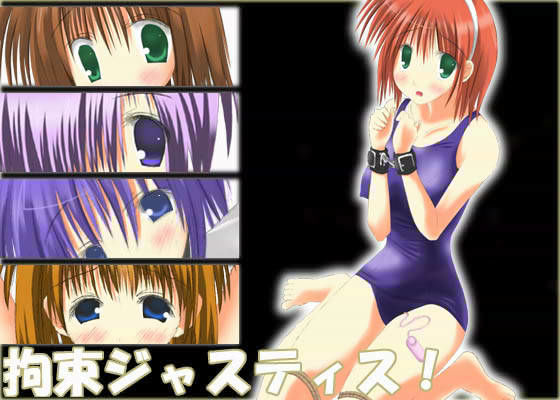 拘束ジャスティス！