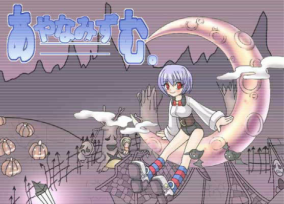 あやなみずむ。