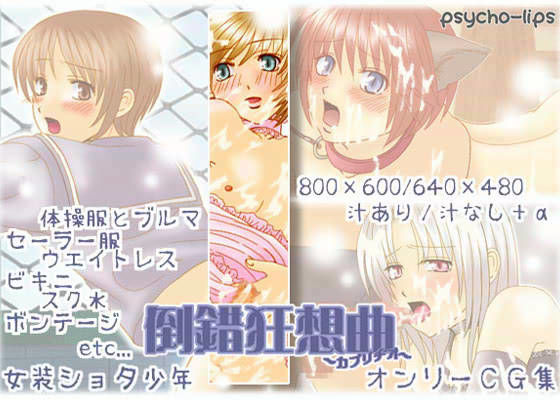 倒錯狂想曲 -カプリチオ-