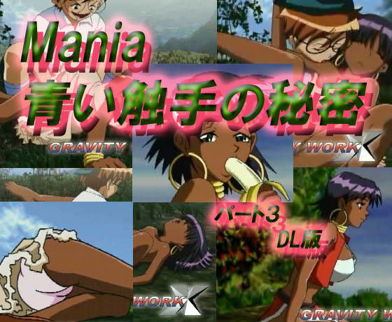 Mania 青い触手の秘密 パート3